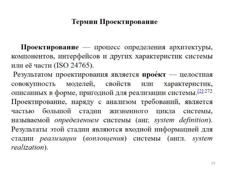 Термин Проектирование      Проектирование — процесс определения архитектуры, компонентов, интерфейсов